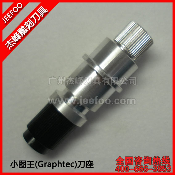 09图王刀座 /图王刻字机刀片刀座